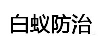 长顺白蚁治理消杀